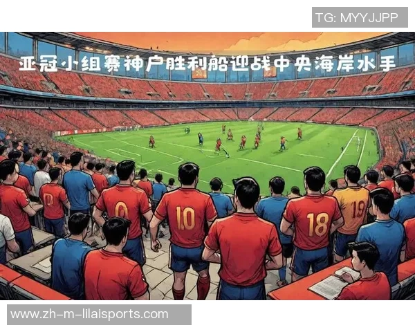 亚冠激战恒大迎战神户胜利船全力争胜展现球队实力与决心