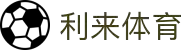 利来足球官网 - 利来体育官方平台